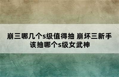 崩三哪几个s级值得抽 崩坏三新手该抽哪个s级女武神